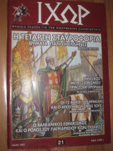 Ιχώρ τεύχος 21 μαιος