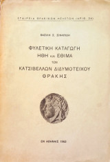 Φυλετική Καταγωγή Ήθη και Έθιμα των Κατσίβελλων Διδυμοτείχου Θράκης