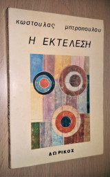 Η Εκτέλεση