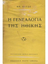 Η γενεαλογία της ηθικής