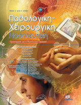 Παθολογική Χειρουργική Νοσηλευτική