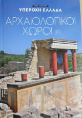 Υπέροχη Ελλάδα: Αρχαιολογικοί Χώροι - Β' Τόμος