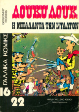 (Γαλλικά Κόμικς 16/22) Τεύχος 4. Η Μπαλάντα Των Ντάλτον