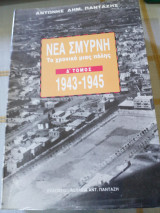 Νέα Σμύρνη-Το χρονικό μιας πόλης Τόμος Δ'
