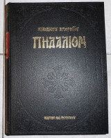 Πηδαλιον νικοδημου αγιορειτου 1991