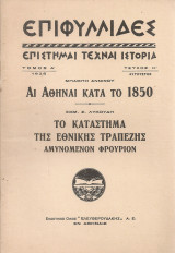Αι Αθήναι κατά το 1850 - Το κατάστημα της Εθνικής Τραπέζης αμυνόμενον φρούριον