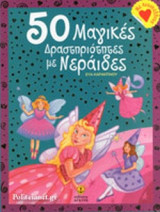 50 ΜΑΓΙΚΕΣ ΔΡΑΣΤΗΡΙΟΤΗΤΕΣ ΜΕ ΝΕΡΑΙΔΕΣ