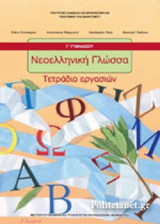 Νεοελληνική Γλώσσα Γ' Γυμνασίου - Τετράδιο Εργασιών