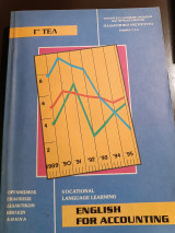 English for accounting γ τελ