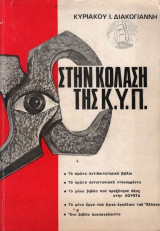 Στην κόλαση της κ.υ.π.