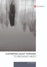 Το βρόχινο νερό
