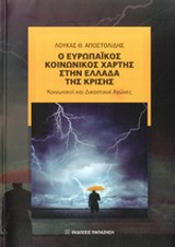 Ο ευρωπαϊκός κοινωνικός χάρτης στην Ελλάδα της κρίσης
