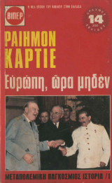 Ευρώπη , ώρα μηδέν