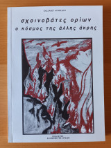 Σχοινοβατες οριων ο κοσμος της αλλης ακρης