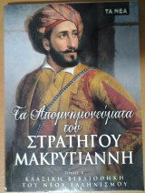 Τα Απομνημονεύματα του Στρατηγού Μακρυγιάννη (Τόμος Β΄)