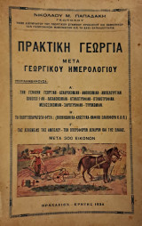 Πρακτική Γεωργία μετά Γεωργικού Ημερολογίου