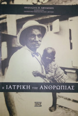 Η Ιατρική Της Ανθρωπιάς