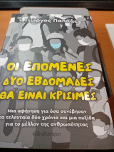 Οι επόμενες δύο βδομάδες θα είναι κρίσιμες