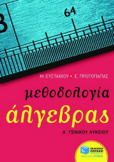 Μεθοδολογία άλγεβρας Α΄ γενικού λυκείου