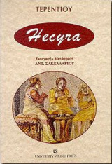 Hecyra ( Εκυρά = Πεθερά )