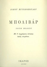 Μπολιβάρ (τρίτη έκδοσις 1968)