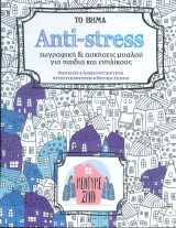 Το βημα Anti-Stress 2020
