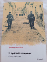 Η πρώτη διχοτόμηση