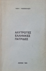 Αλυτρωτες ελληνικες πατριδες