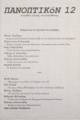 Πανοπτικόν, τεύχος 12, Ιανουάριος 2009