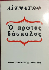 «Ο πρώτος δάσκαλος»