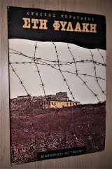 Στη Φυλακή
