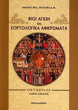 Βίοι αγίων και εορτολογικά αφιερώματα: Οκτώβριος
