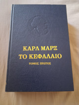Καρλ Μαρξ Το Κεφάλαιο Σετ Μέρος Πρώτο & Δεύτερο