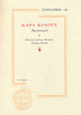 ΚΑΡΛ ΚΡΑΟΥΣ: ΑΦΟΡΙΣΜΟΙ