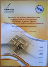 Εμπειρίες και απόψεις εκπαιδευτικών αναφορικά με τη λειτουργία των Ολοήμερων Σχολείων Ενιαίου Αναμορφωμένου Εκπαιδευτικού Προγράμματος