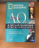 National Geographic Η Μεγάλη Μαθηματική Εγκυκλοπαίδεια #1