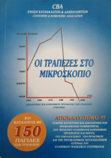Οι τράπεζες στο μικροσκόπιο
