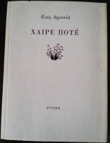 Χαίρε Ποτέ