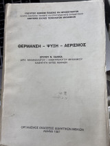 Θέρμανση - Ψύξη - Αερισμός
