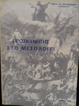 Προσκυνητής στο Μεσολόγγι