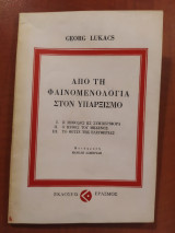 Από τη Φαινομενολογία στον Υπαρξισμό