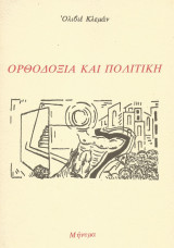 Ορθοδοξία και Πολιτική