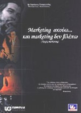 Marketing ακούω... και marketing δεν βλέπω