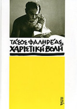 ΧΑΡΙΣΤΙΚΗ ΒΟΛΗ
