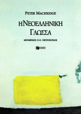 Η νεοελληνική γλώσσα: Περιγραφική ανάλυση της νεοελληνικής κοινής