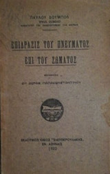 Επιδρασις του πνευματος επι του σωματος