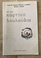 Θεατρικό Πρόγραμμα «Χάρτινα Λουλούδια» (Κρατικό Θέατρο Βορείου Ελλάδος 1983-1984) Παύλος Παγανόπουλος
