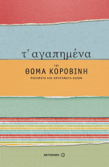 Τ' αγαπημένα του Θωμά Κοροβίνη