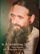 Π.Αυγουστινος μυρου ενας αγγελος που φτερουγισε στους ουρανους