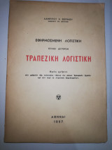 Εφηρμοσμένη λογιστική τεύχος δεύτερον: Τραπεζική Λογιστική